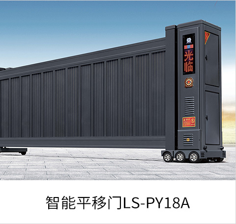 智能平移门LS-PY18A